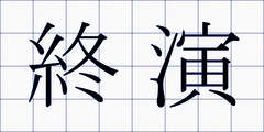 終演
