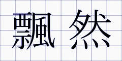 飄然