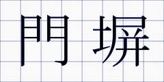 門塀