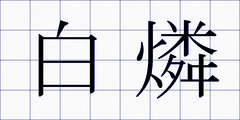 白燐