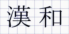 漢和