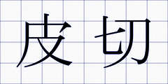 皮切