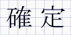 確定