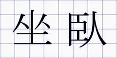坐臥