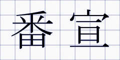 番宣