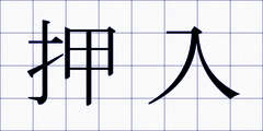 押入
