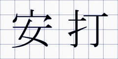 安打