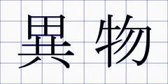 異物