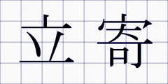 立寄