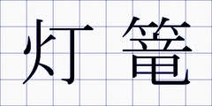 灯篭
