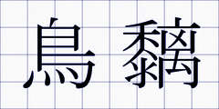 鳥黐