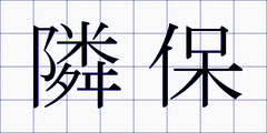隣保
