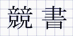 競書