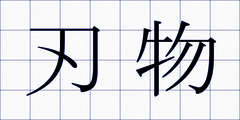 刃物