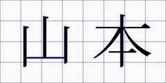 山本