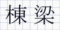 棟梁