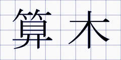 算木