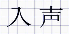入声
