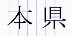 本県