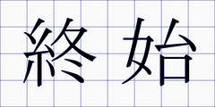 終始