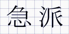 急派
