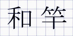 和竿