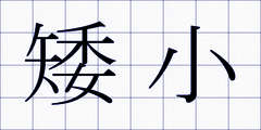 矮小