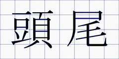 頭尾