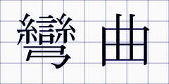 彎曲
