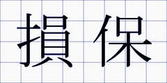 損保