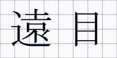 遠目