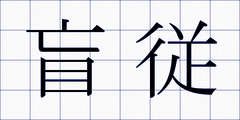 盲従