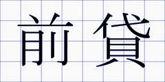 前貸