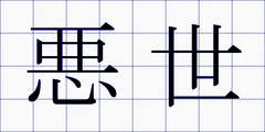 悪世