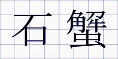 石蟹