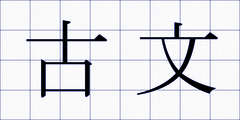 古文