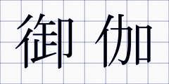 御伽