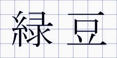 緑豆