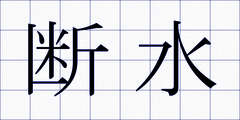 断水