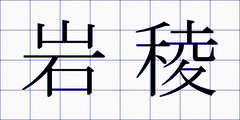 岩稜