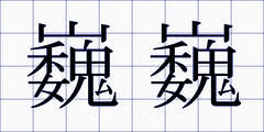 巍巍