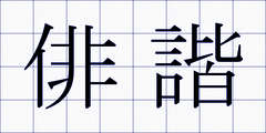 俳諧
