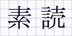 素読