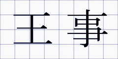王事