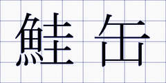 鮭缶