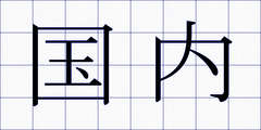 国内