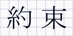 約束