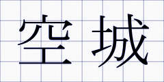 空城
