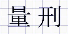 量刑