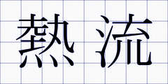 熱流